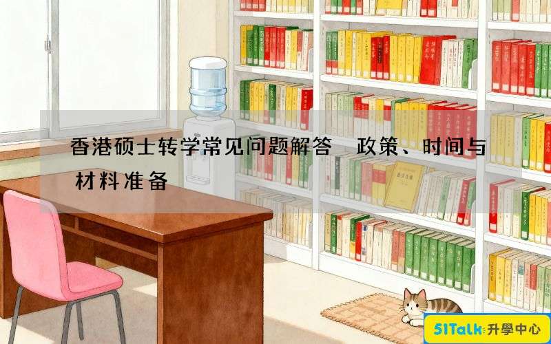 香港硕士转学常见问题解答 政策、时间与材料准备